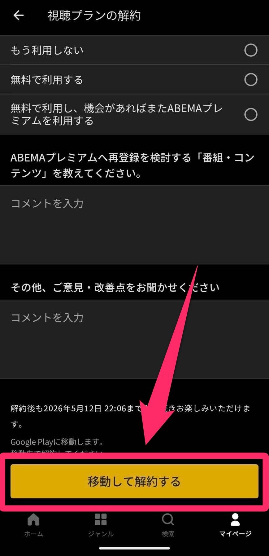 ABEMAアプリ解約手続き画面の画像