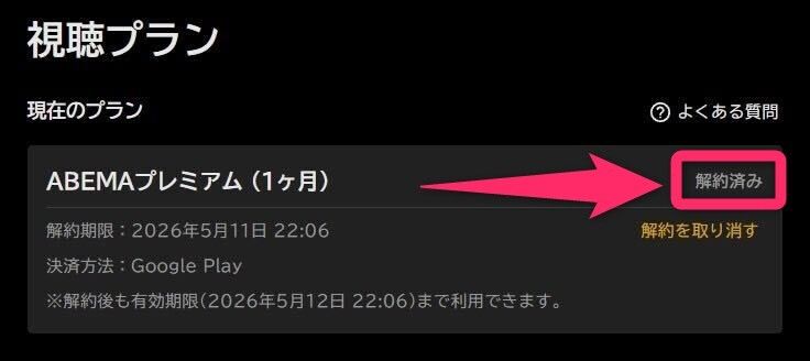 ABEMAプレミアム アカウント管理