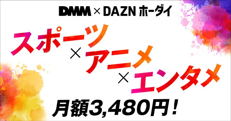 DMM✕DAZNホーダイ
