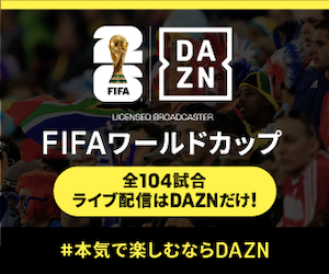 DAZN ワールドカップ