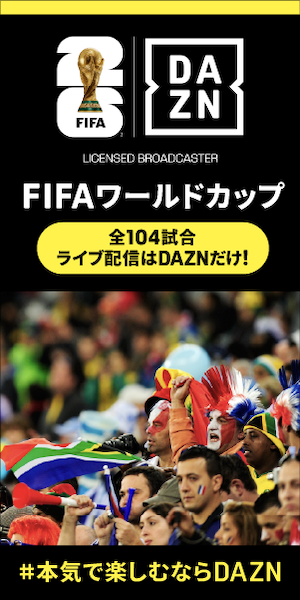 DAZNワールドカップ