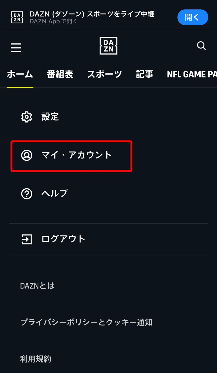DAZNメニュー選択画面