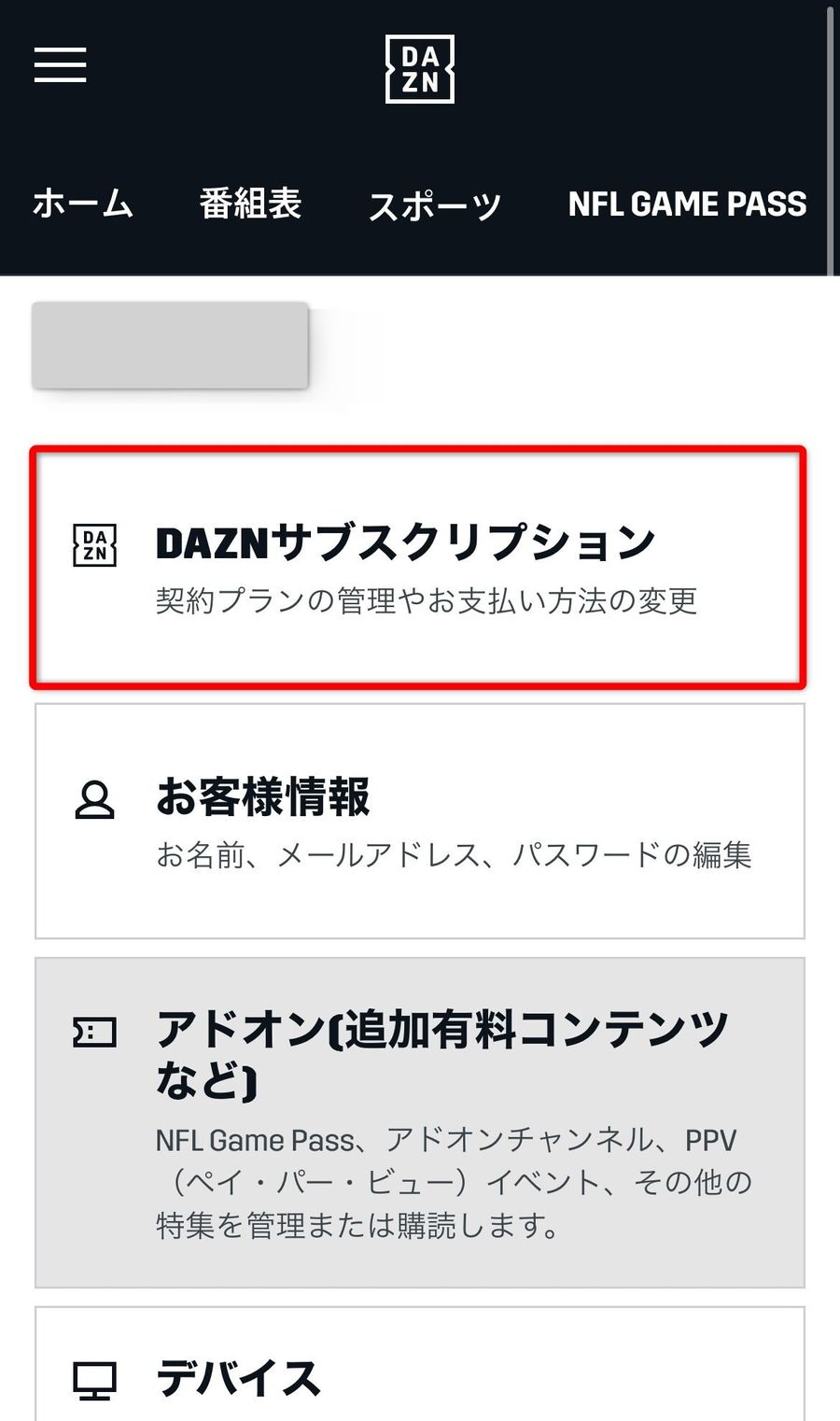 DAZNマイ・アカウントページ
