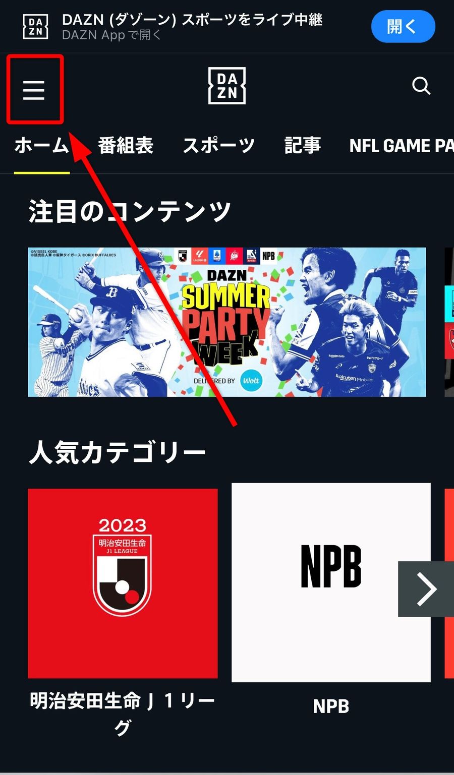 DAZNトップページ