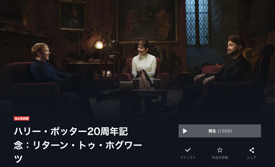 「U-NEXT」ハリー・ポッター20周年記念：リターン・トゥ・ホグワーツ