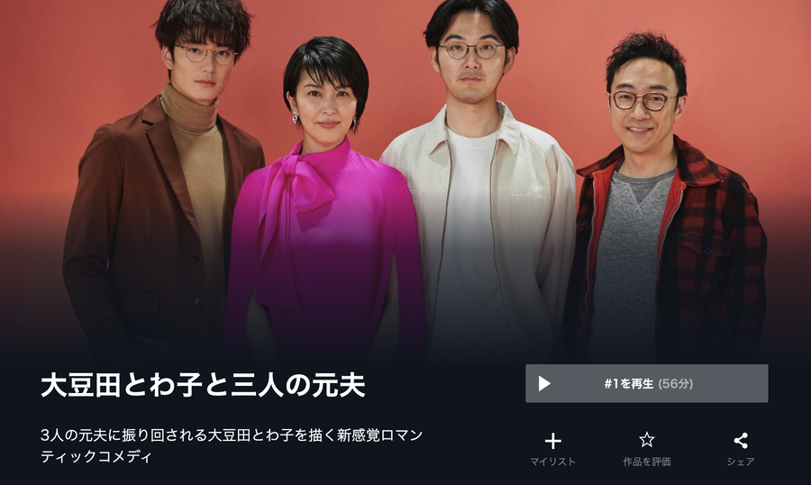 「U-NEXT」大豆田とわ子と三人の元夫