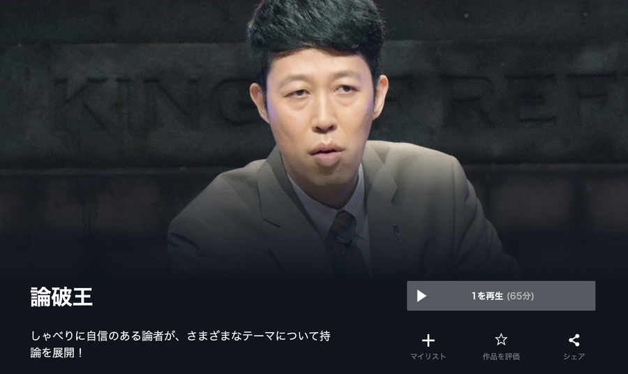 「U-NEXT」論破王