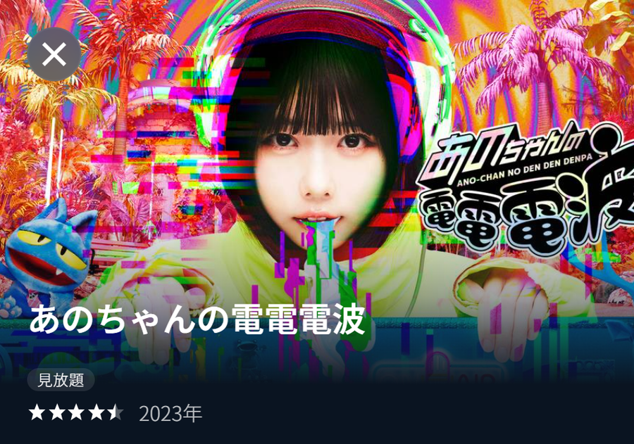 あのちゃんの電電電波