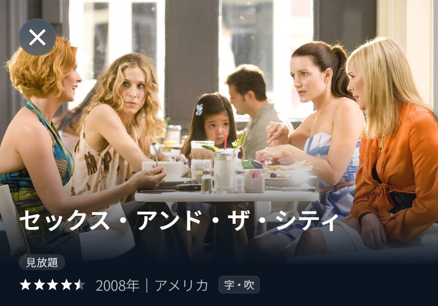 「U-NEXT」セックス・アンド・ザ・シティ