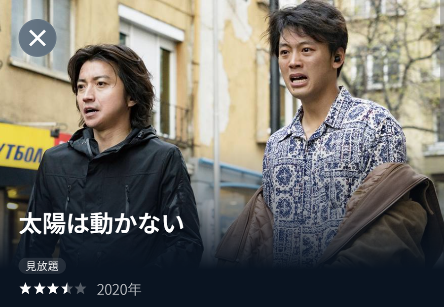 「U-NEXT」太陽は動かない