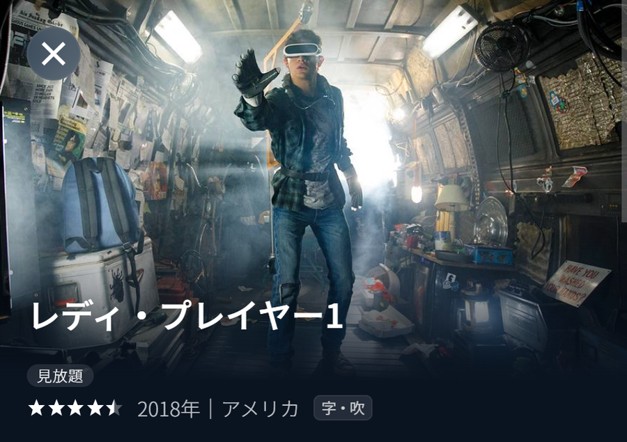 「U-NEXT」レディ・プレイヤー1