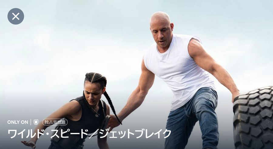 「U-NEXT」ワイルド・スピード／ジェットブレイク