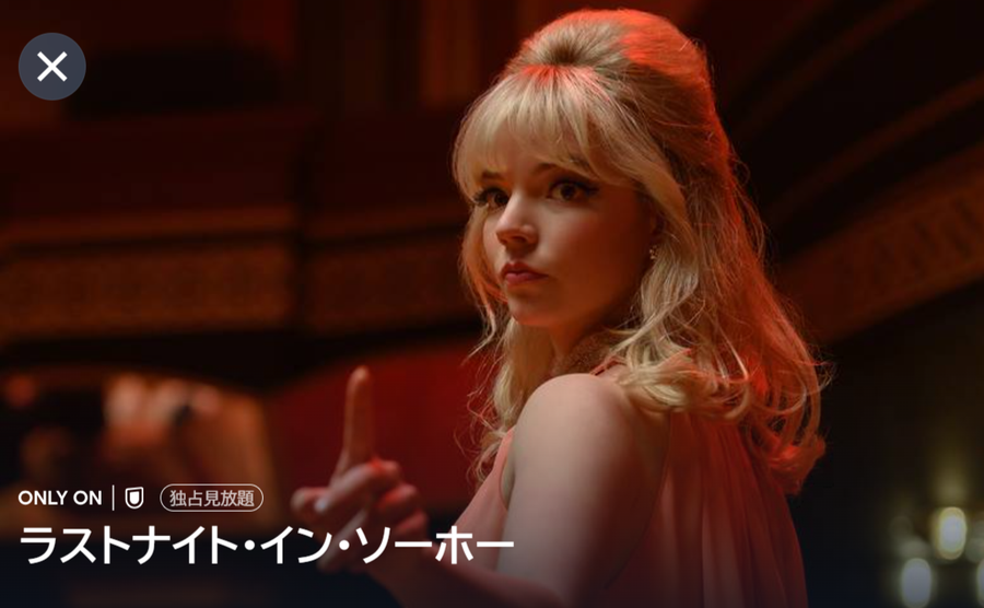 「U-NEXT」ラストナイト・イン・ソーホー