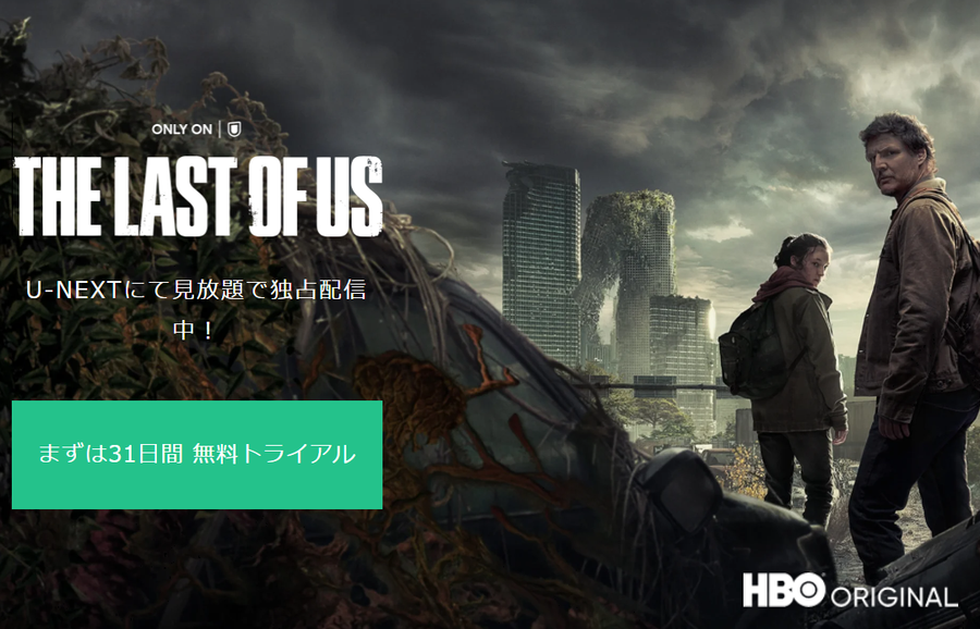 「U-NEXT」THE LAST OF US