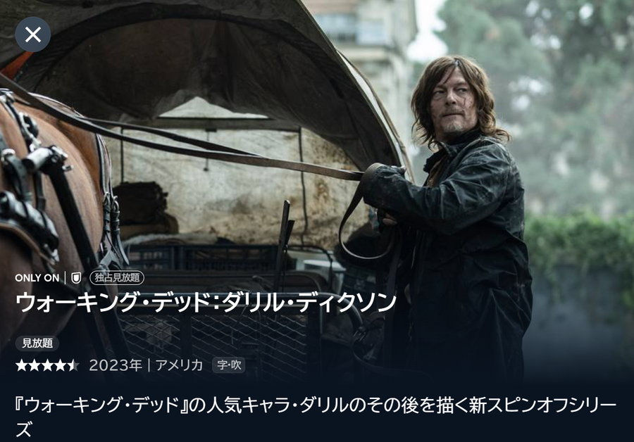 「U-NEXT」ウォーキング・デッド：ダリル・ディクソン