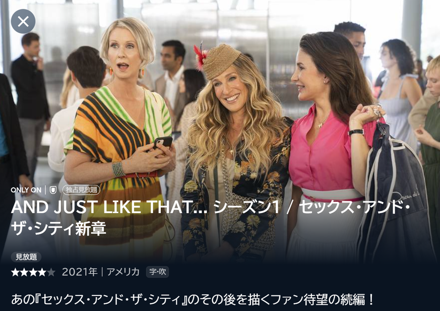 「U-NEXT」AND JUST LIKE THAT... シーズン１ / セックス・アンド・ザ・シティ新章