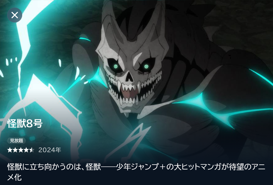 「U-NEXT」怪獣８号