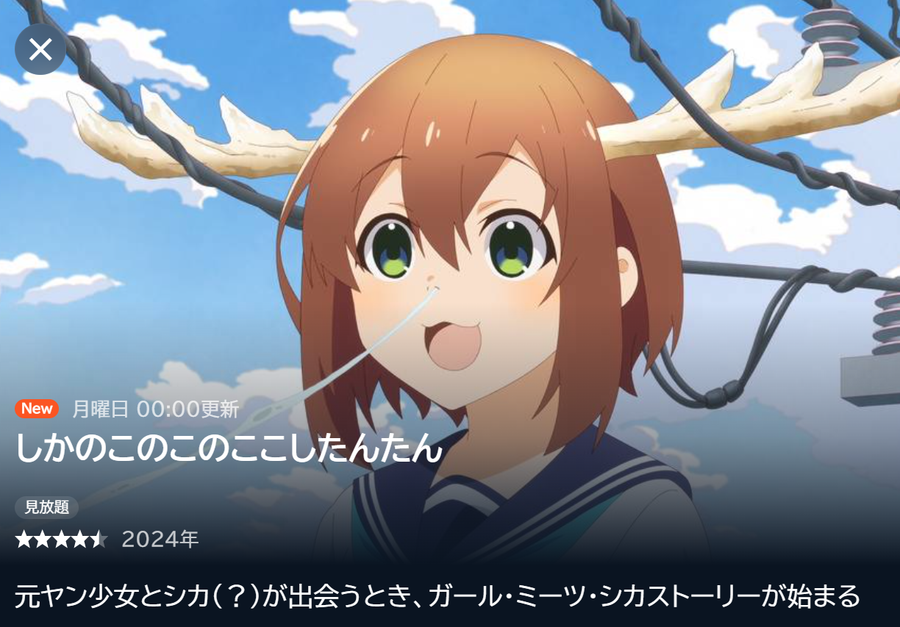 「U-NEXT」しかのこのこのここしたんたん