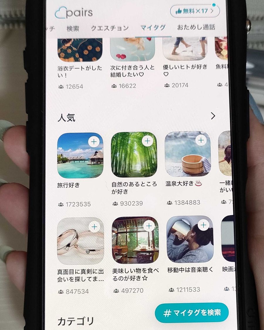 ペアーズ　マイタグ