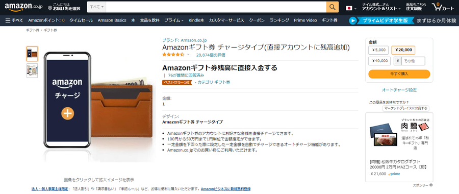Amazonギフト券チャージタイプ購入画面