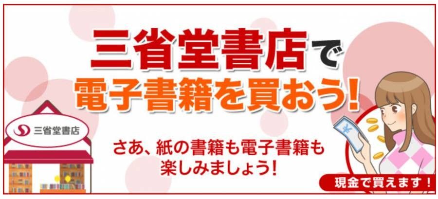 三省堂書店・電子書籍イメージ画像