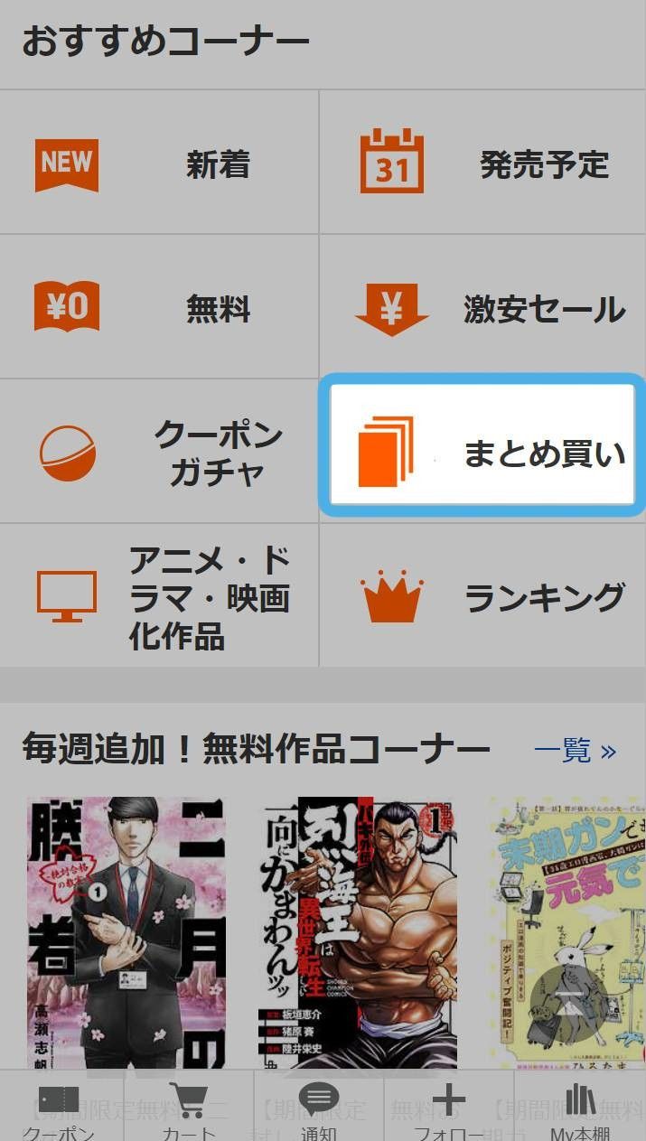まとめ買いにアクセスする画面