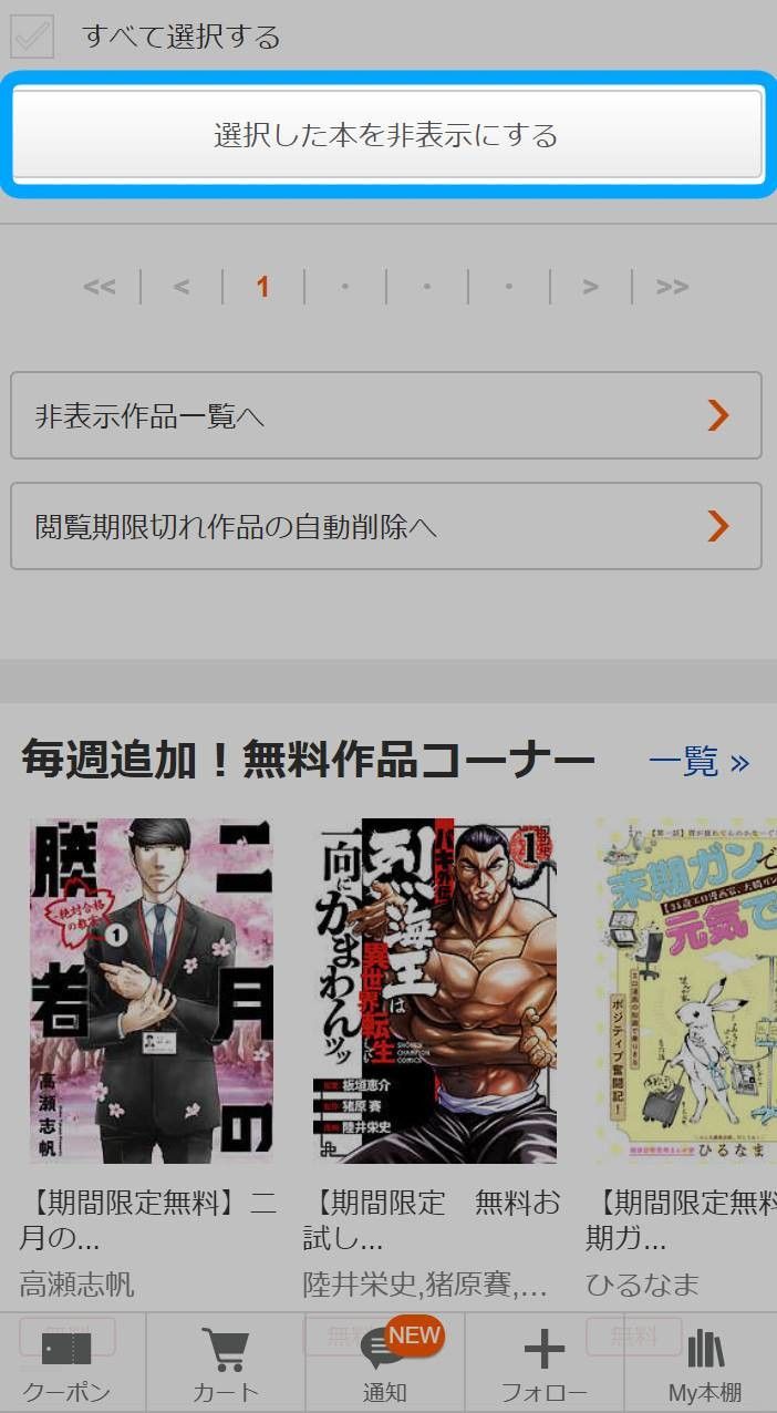 My本棚で作品を非表示にする画面