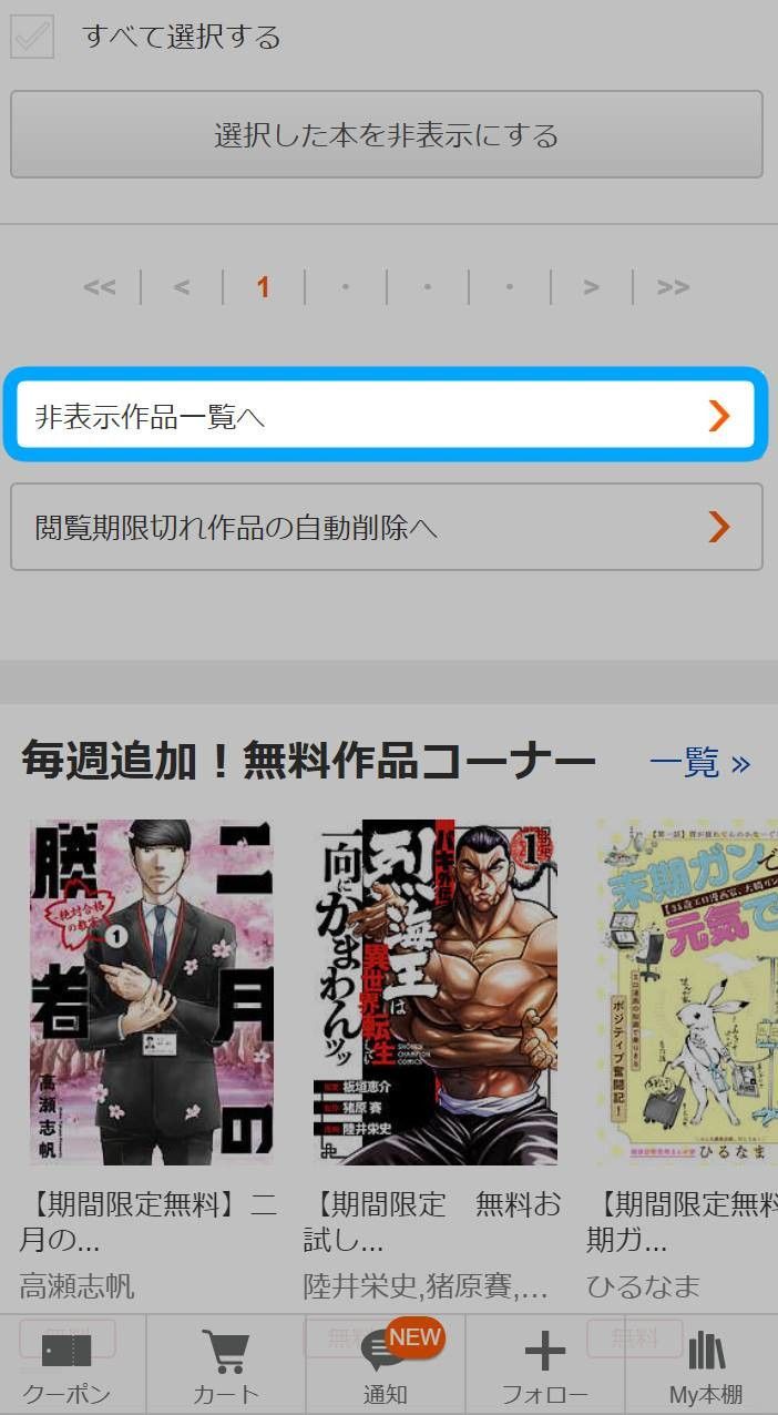 My本棚の非表示作品一覧にアクセスする画面