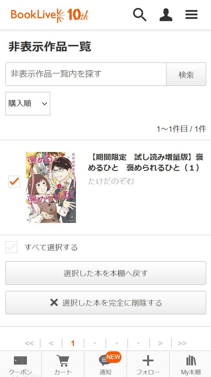 非表示作品一覧から削除作品を選ぶ画面