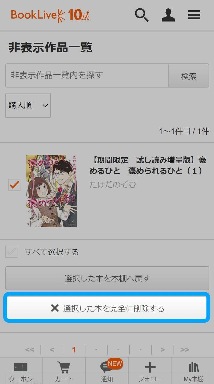 非表示作品から作品を完全削除する画面