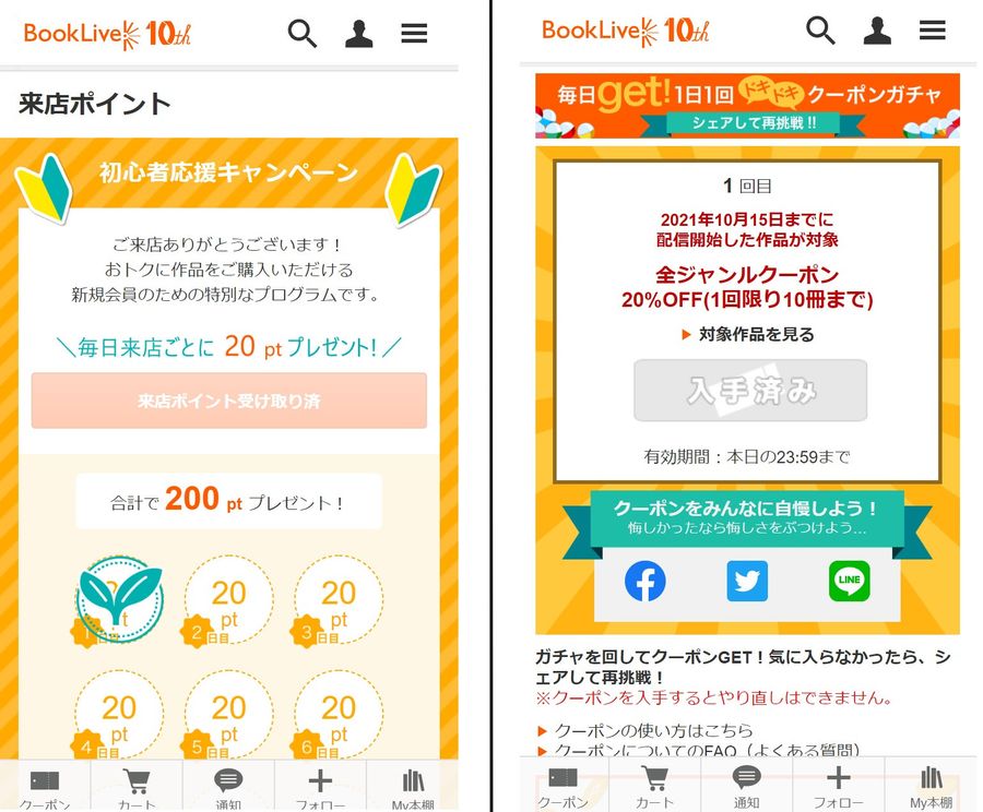 「BookLive!」ポイント・クーポン画面