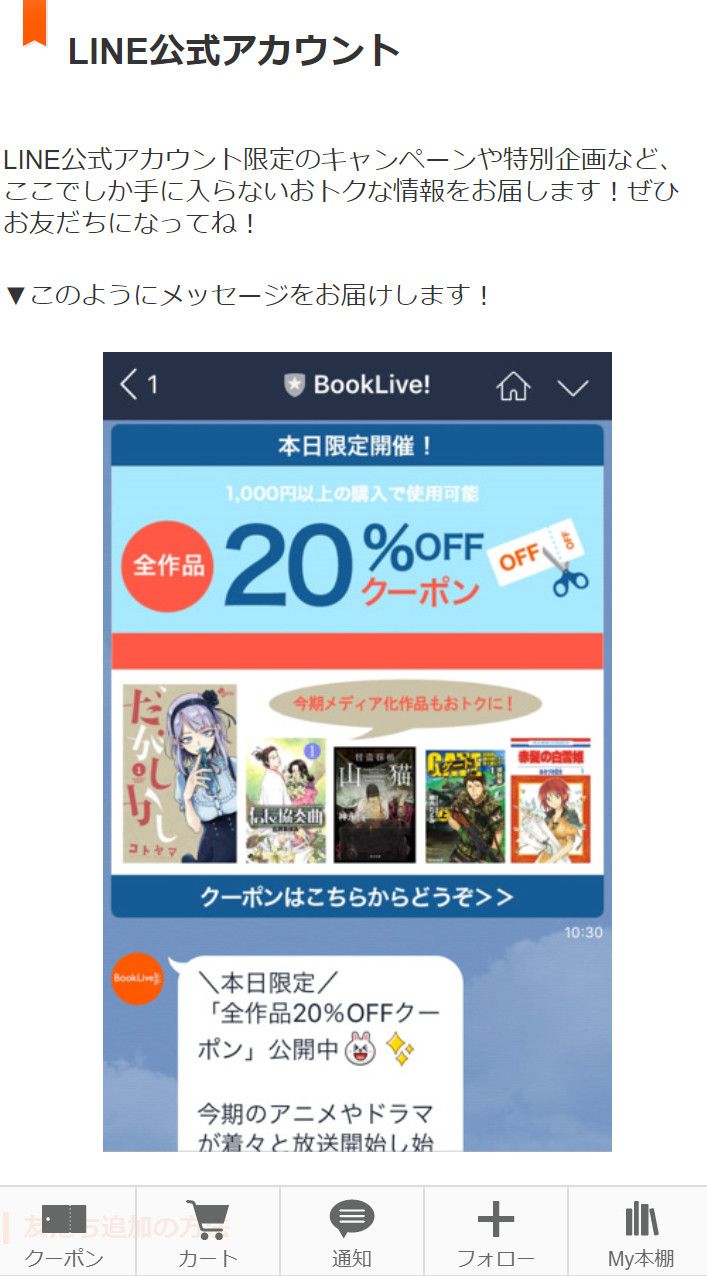 「BookLive!」SNSのすすめ