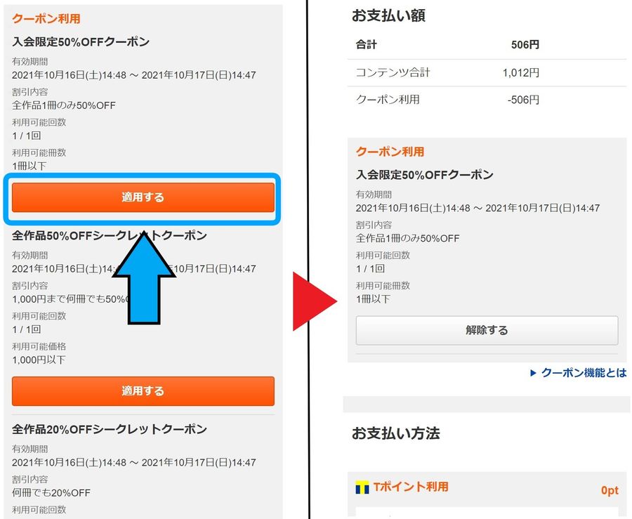 クーポン適用時
