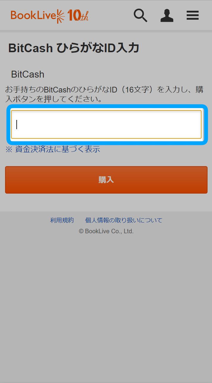 BitCashの手続きページ