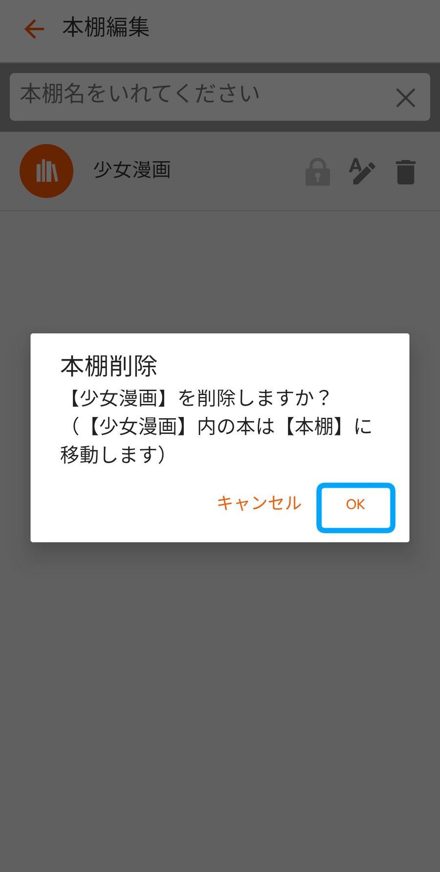 本棚削除の確認画面