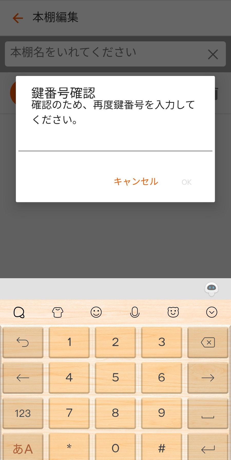鍵番号の確認画面
