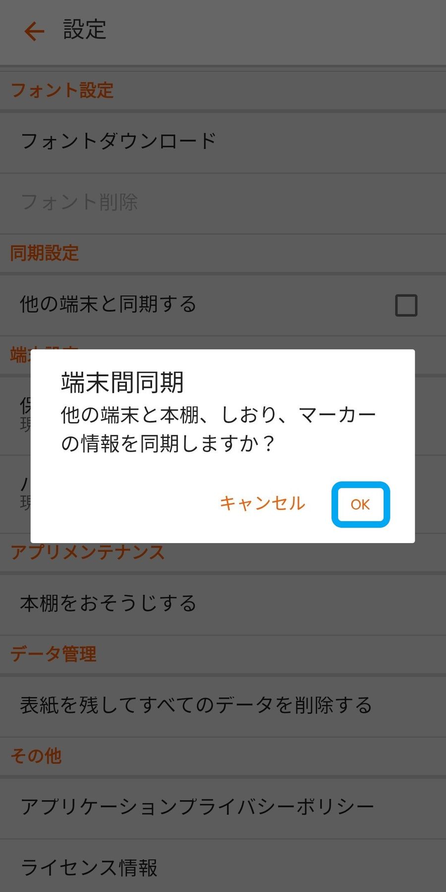 端末間同期の確認画面