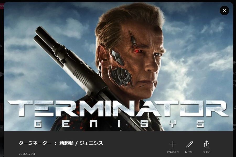 ターミネーター ： 新起動 / ジェニシス