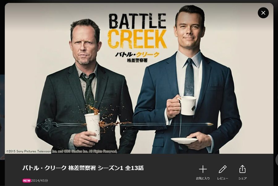 バトル・クリーク 格差警察署