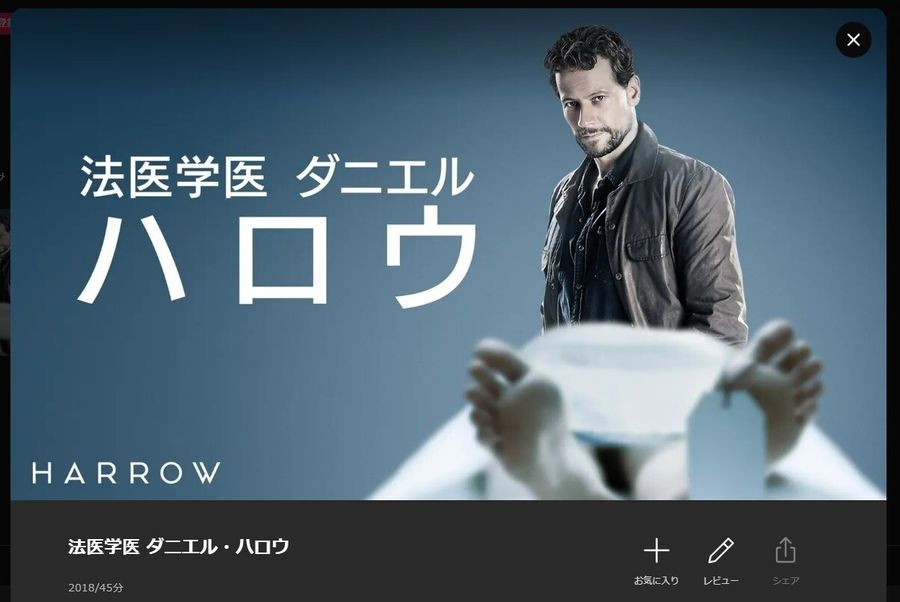 法医学医 ダニエル・ハロウ