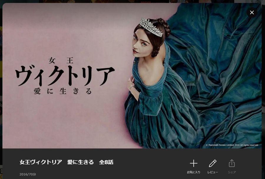 女王ヴィクトリア　愛に生きる