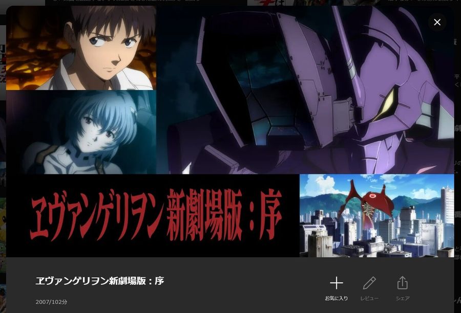 ヱヴァンゲリヲン新劇場版：序