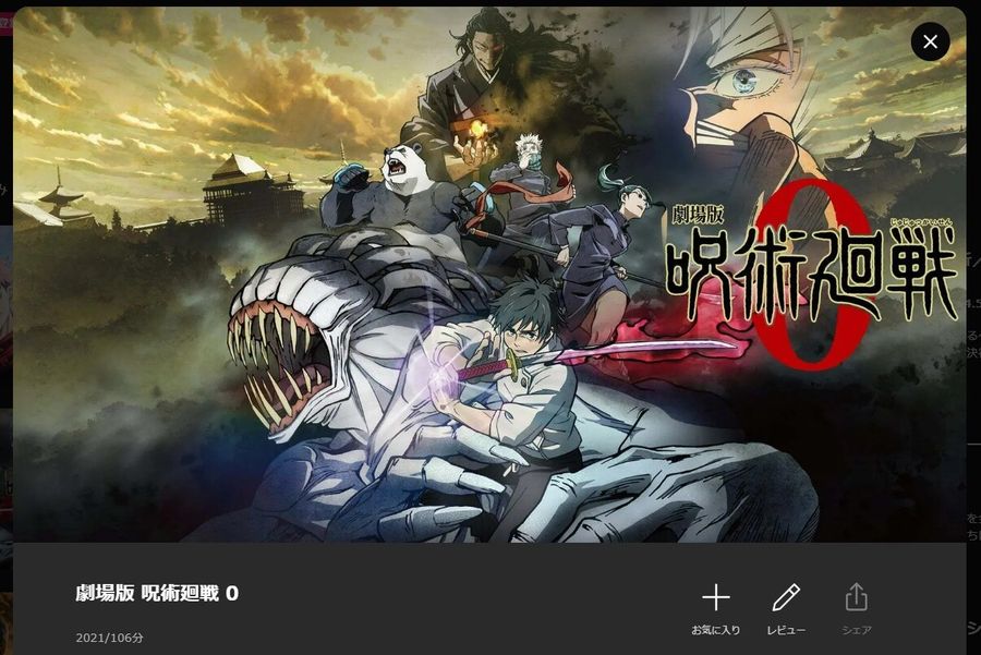 劇場版 呪術廻戦 0