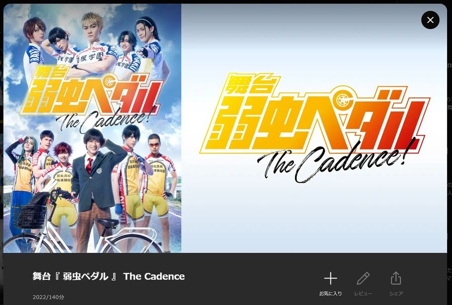 舞台『 弱虫ペダル 』 The Cadence