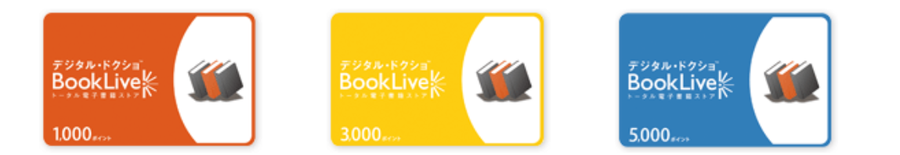 ブックライブプリペイドカード2種の画像