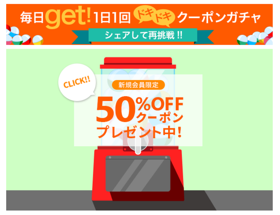クーポンガチャのイメージ画像