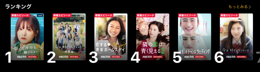 ABEMAプレミアム　恋愛リアリティ