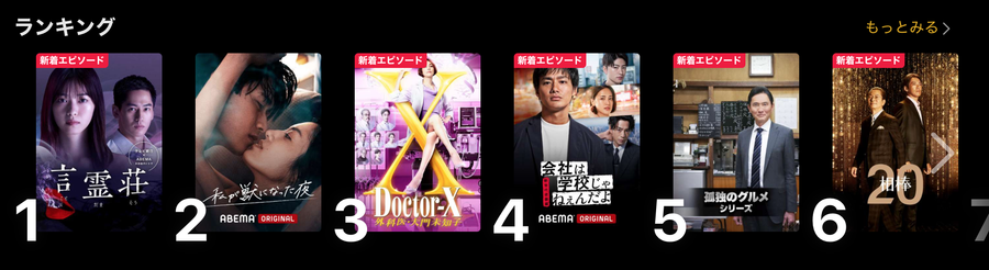 ABEMAプレミアム　ドラマ