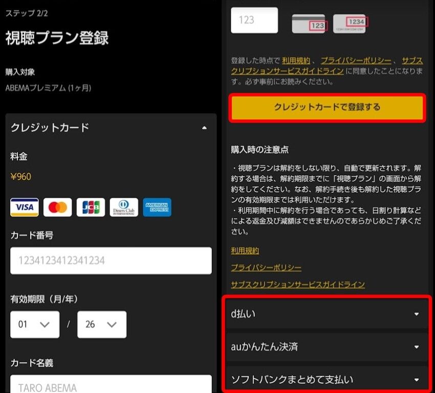 ABEMA登録手順-3