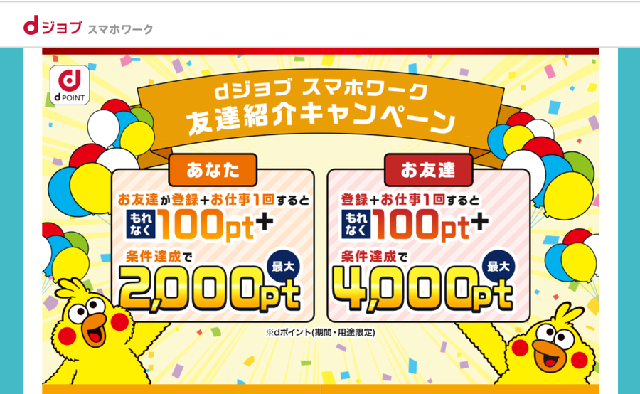 dジョブのキャンペーン